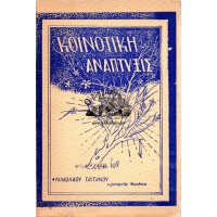 ΚΟΙΝΟΤΙΚΗ ΑΝΑΠΤΥΞΙΣ